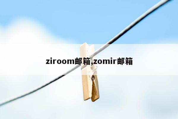 ziroom邮箱,zomir邮箱