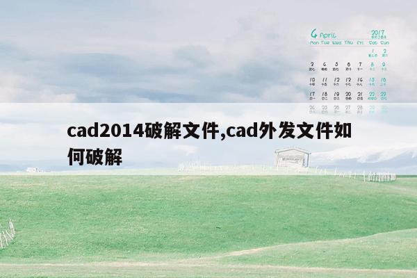 cad2014破解文件,cad外发文件如何破解