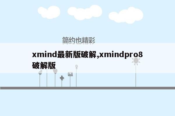 xmind最新版破解,xmindpro8破解版