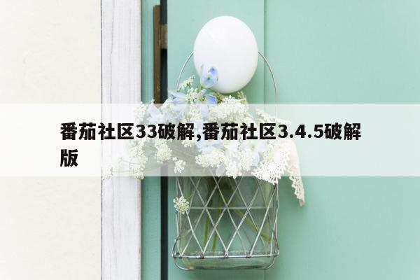 番茄社区33破解,番茄社区3.4.5破解版