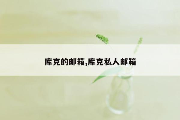 库克的邮箱,库克私人邮箱