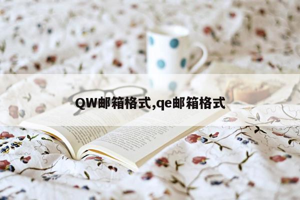 QW邮箱格式,qe邮箱格式