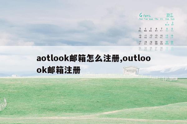 aotlook邮箱怎么注册,outloook邮箱注册