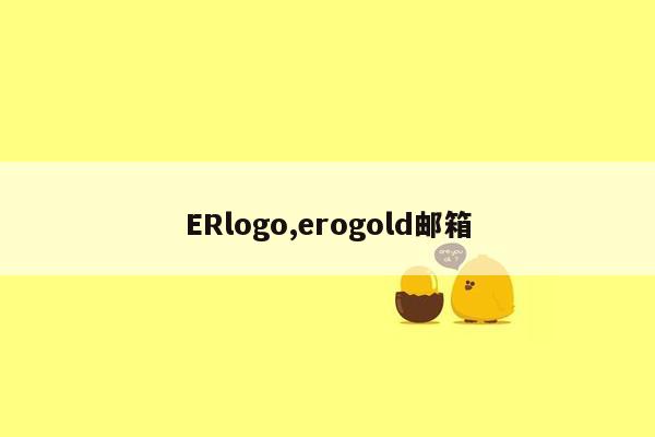 ERlogo,erogold邮箱