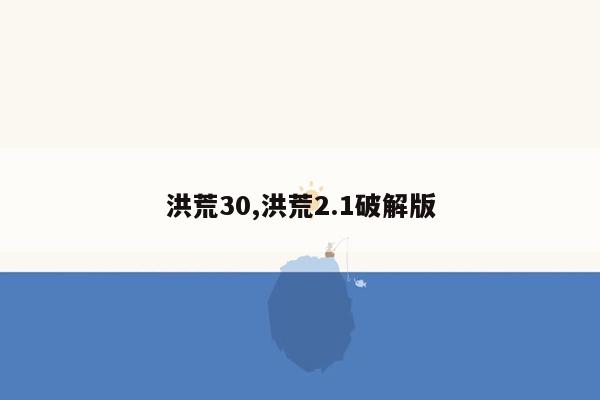 洪荒30,洪荒2.1破解版