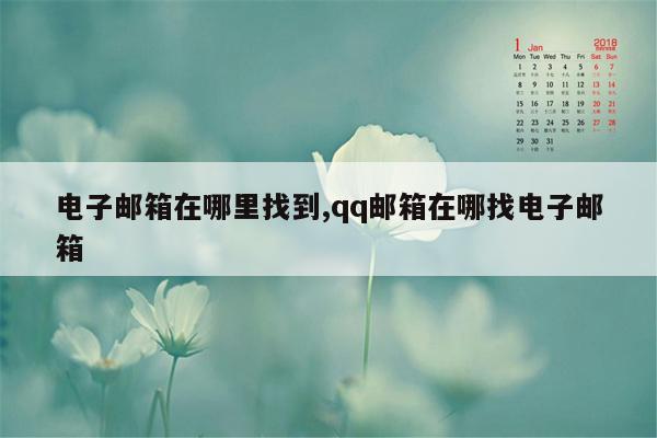 电子邮箱在哪里找到,qq邮箱在哪找电子邮箱