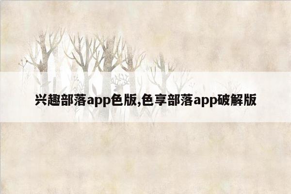 兴趣部落app色版,色享部落app破解版