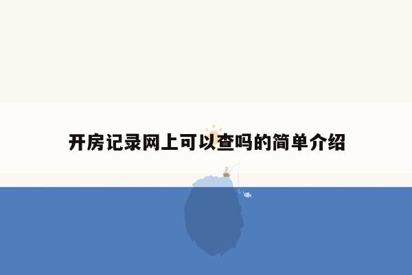 开房记录网上可以查吗的简单介绍