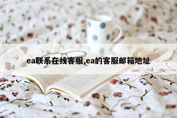 ea联系在线客服,ea的客服邮箱地址