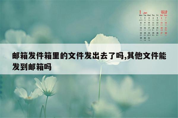 邮箱发件箱里的文件发出去了吗,其他文件能发到邮箱吗