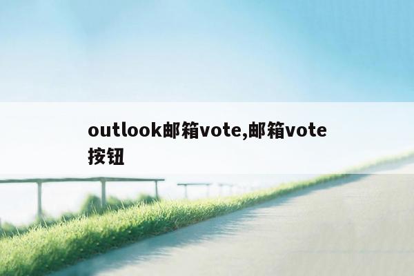 outlook邮箱vote,邮箱vote按钮