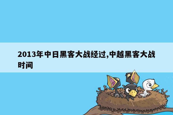 2013年中日黑客大战经过,中越黑客大战时间