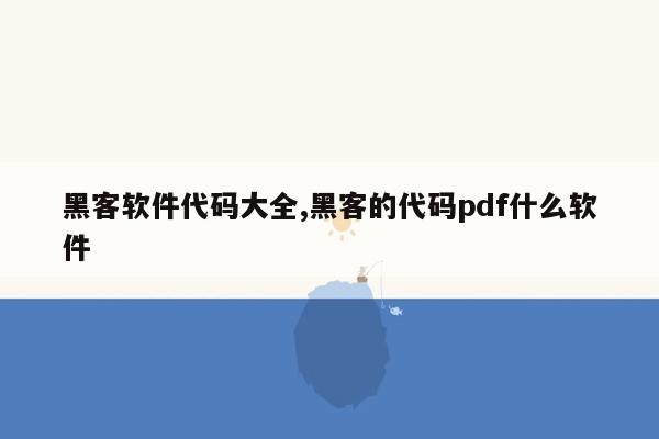 黑客软件代码大全,黑客的代码pdf什么软件