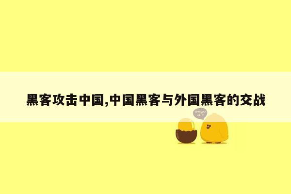 黑客攻击中国,中国黑客与外国黑客的交战