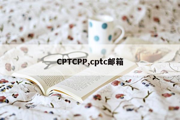 CPTCPP,cptc邮箱