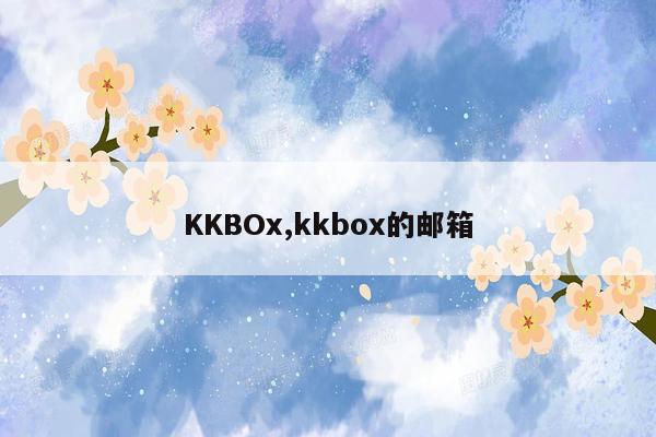 KKBOx,kkbox的邮箱