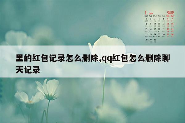 里的红包记录怎么删除,qq红包怎么删除聊天记录