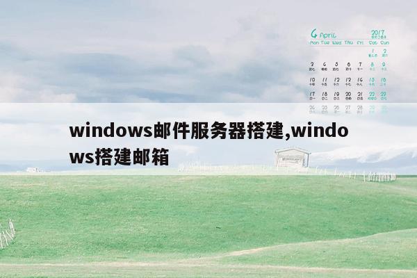 windows邮件服务器搭建,windows搭建邮箱
