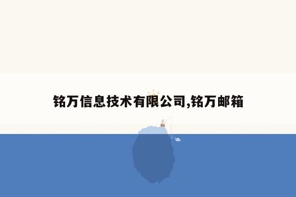 铭万信息技术有限公司,铭万邮箱