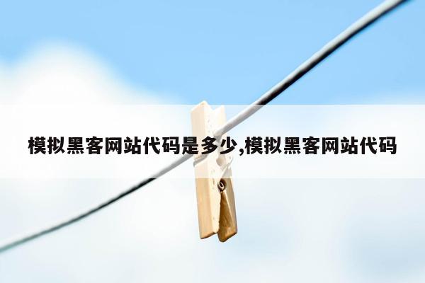 模拟黑客网站代码是多少,模拟黑客网站代码