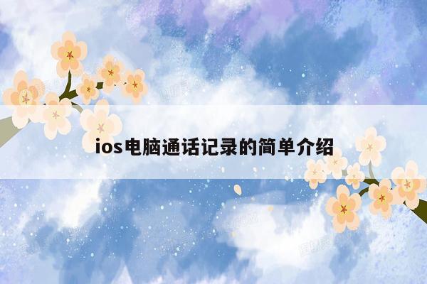 ios电脑通话记录的简单介绍