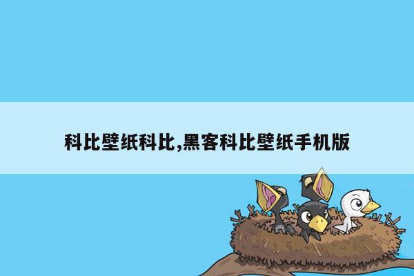 科比壁纸科比,黑客科比壁纸手机版