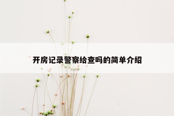 开房记录警察给查吗的简单介绍