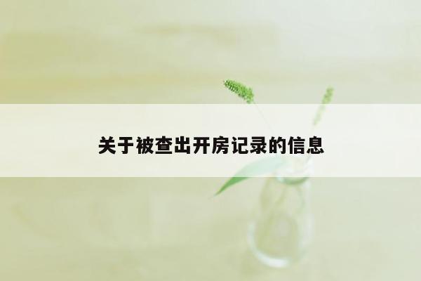 关于被查出开房记录的信息