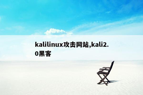 kalilinux攻击网站,kali2.0黑客