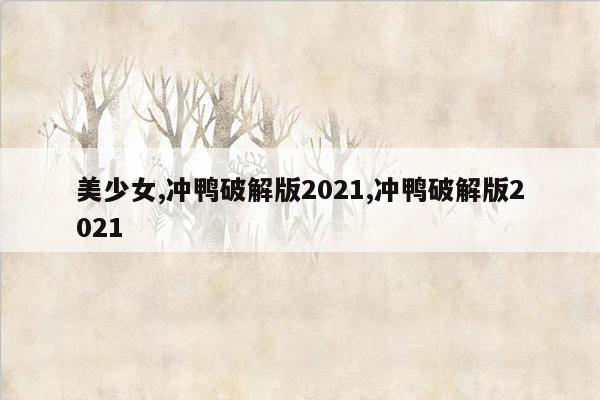 美少女,冲鸭破解版2021,冲鸭破解版2021