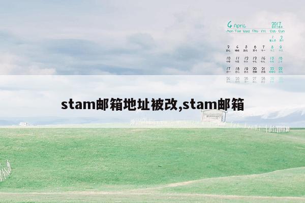 stam邮箱地址被改,stam邮箱