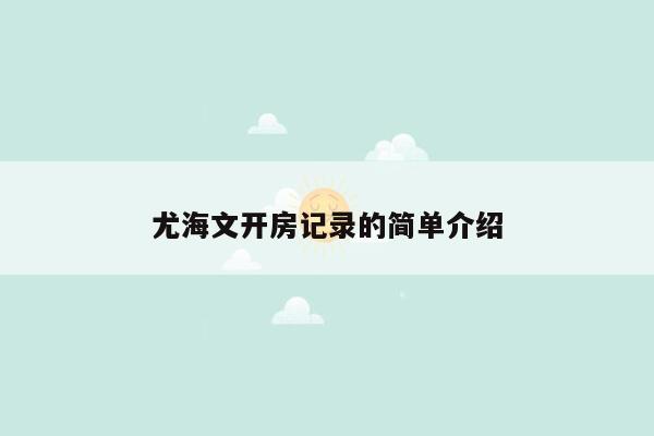 尤海文开房记录的简单介绍