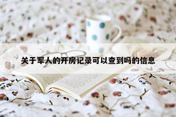 关于军人的开房记录可以查到吗的信息