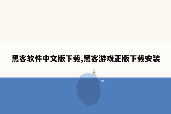 黑客软件中文版下载,黑客游戏正版下载安装