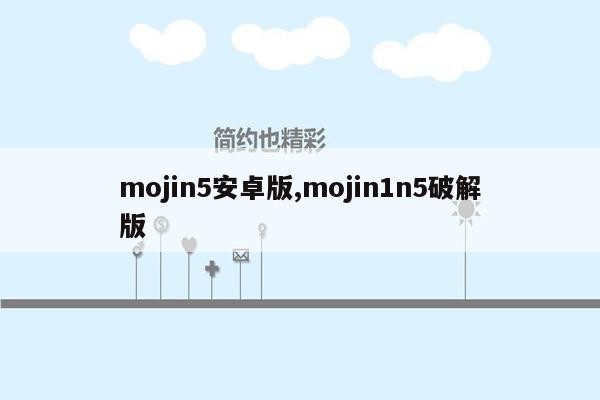 mojin5安卓版,mojin1n5破解版