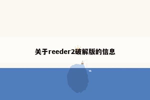 关于reeder2破解版的信息