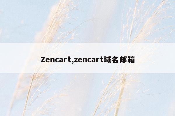 Zencart,zencart域名邮箱