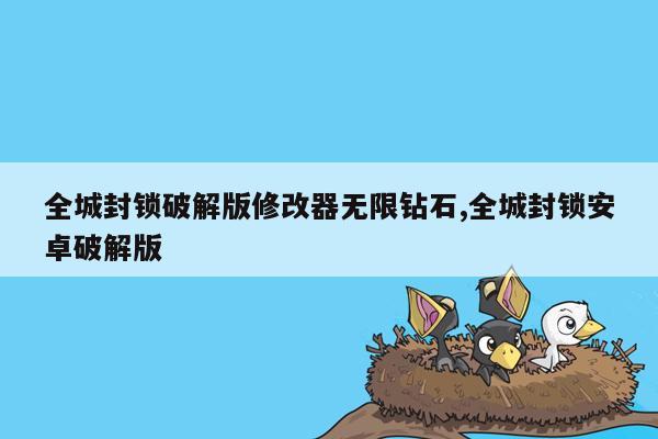 全城封锁破解版修改器无限钻石,全城封锁安卓破解版