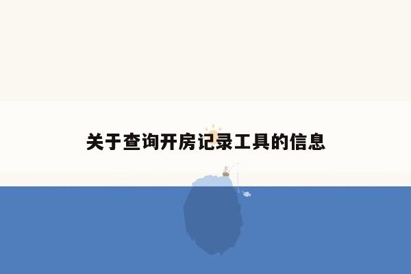 关于查询开房记录工具的信息