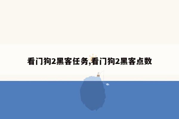 看门狗2黑客任务,看门狗2黑客点数