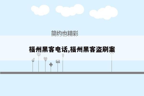 福州黑客电话,福州黑客盗刷案