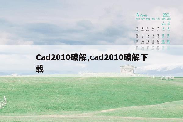 Cad2010破解,cad2010破解下载