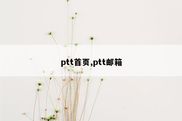 ptt首页,ptt邮箱