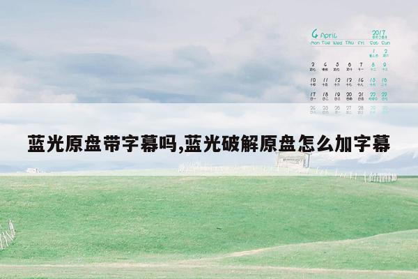 蓝光原盘带字幕吗,蓝光破解原盘怎么加字幕