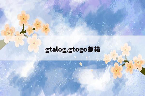 gtalog,gtogo邮箱