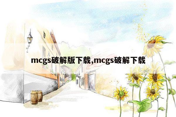 mcgs破解版下载,mcgs破解下载