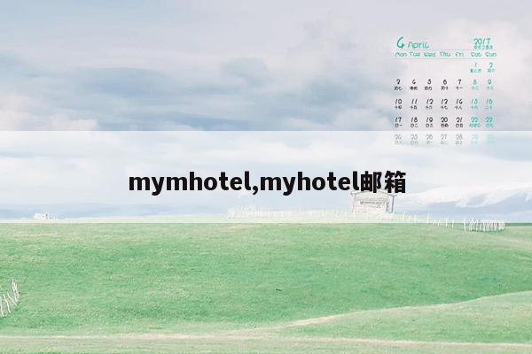 mymhotel,myhotel邮箱