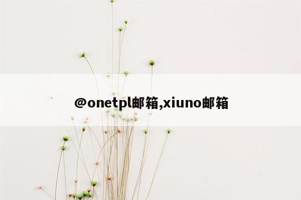 @onetpl邮箱,xiuno邮箱