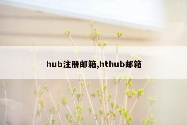hub注册邮箱,hthub邮箱