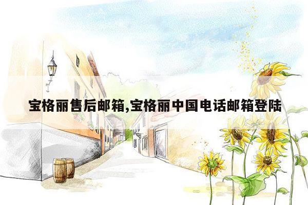宝格丽售后邮箱,宝格丽中国电话邮箱登陆
